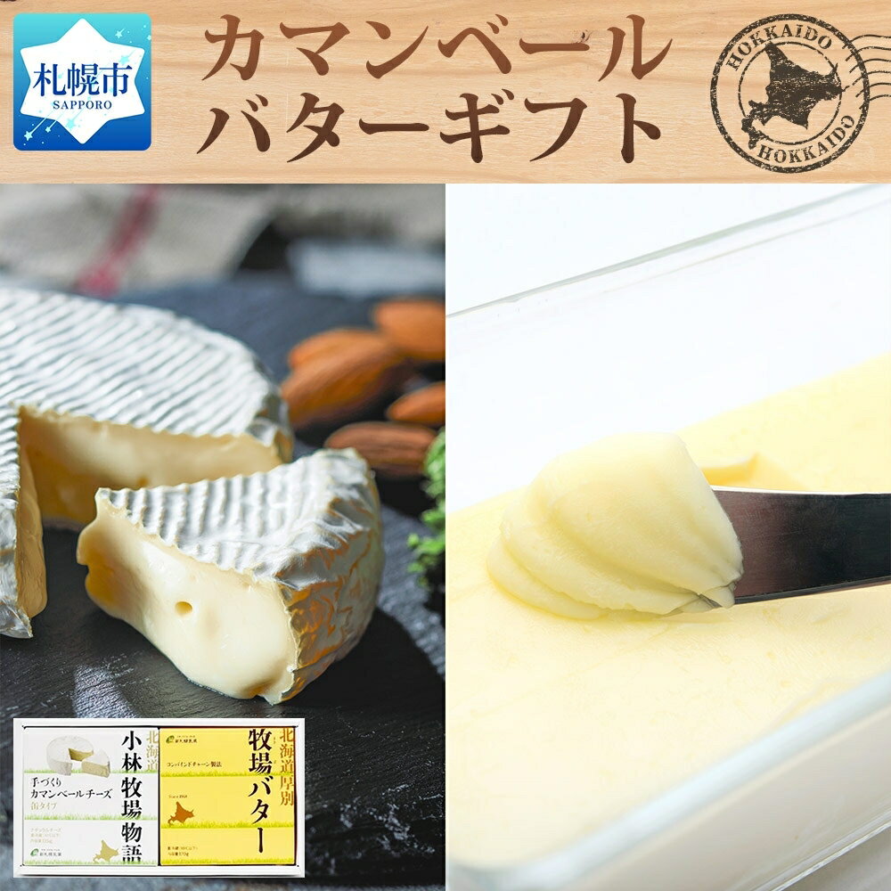 【ふるさと納税】 バター カマンベールチーズ セット 手づくり 詰合せ 新札幌乳業 北海道産 生乳 熟成 おやつ おつまみ ギフト 贈答 乳製品 北海道 札幌市