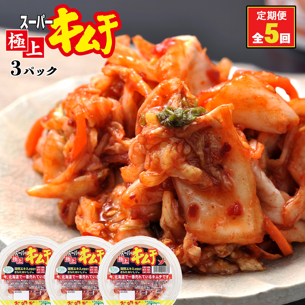 『定期便：全5回』スーパー極上キムチ３パック【40001501】