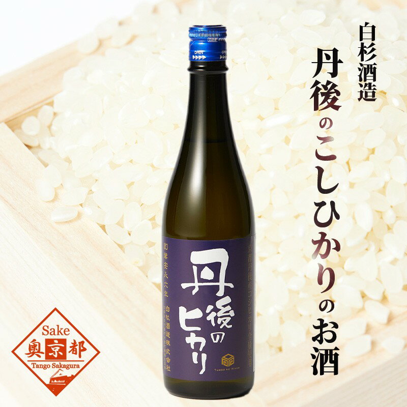 【ふるさと納税】【白杉酒造】「丹後のヒカリ」720ml　京都 日本酒 地酒 お酒 酒 酒好き お酒好き プレゼント 敬老の日 誕生日 母の日 父の日 お祝い 手土産 アルコール 京都 丹後 地酒 日本酒 送料無料