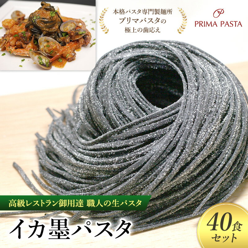 【ふるさと納税】パスタ 高級レストラン御用達 職人の生パスタ「イカ墨パスタ　40食セット」 ～本格パスタ専門製麺所「プリマパスタ」の極上の歯応え～【1221-40】