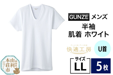 GUNZE【快適工房】半袖U首 ホワイト（KQ5016）LLサイズ 5枚 肌着 メンズ 男性用