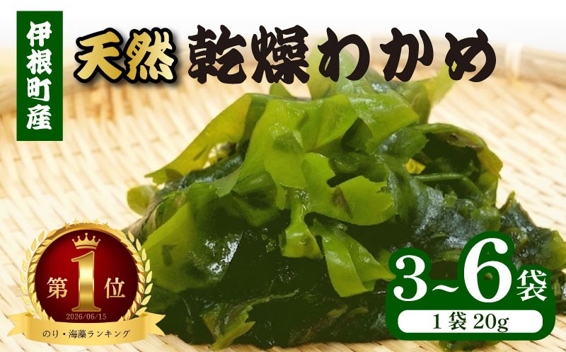 
                  【 天然 】 乾燥わかめ 選べる 120g 60g わかめ 乾燥 ワカメ 国産 海藻 海産物 魚介 魚 乾物 簡単 便利 常温配送 小分け セット 詰合せ 詰め合わせ みそ汁 サラダ おすすめ 蒲入水産 京都 伊根 京都府 伊根町 
                