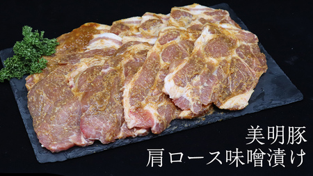 美明豚 肩ロース味噌漬け 約640g （約80g切身×8枚）（茨城県共通返礼品：行方市）