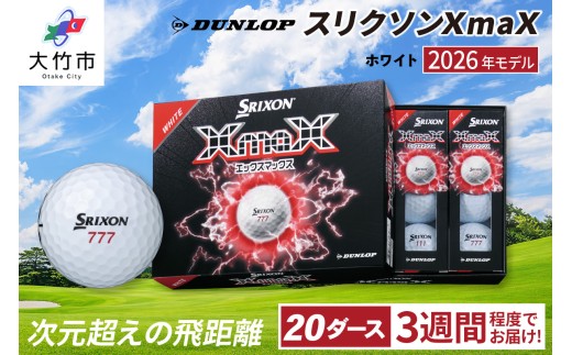 2026年モデル スリクソンXmaX ホワイト 20ダース ダンロップ ゴルフボール｜DUNLOP SRIXON 飛距離 高反発 強弾道 ドライバー 飛距離 [2586]