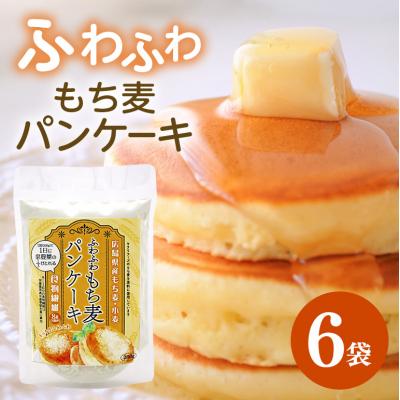 ふるさと納税 安芸高田市 ふわふわもち麦パンケーキ 200g 6個入り セット パンケーキ[No5895-0820]