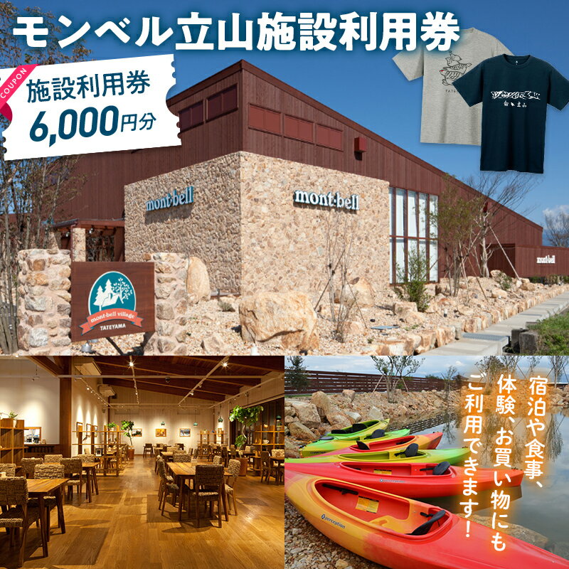モンベルヴィレッジ立山クーポン6,000円分 / ベルカディア / 富山県 立山町