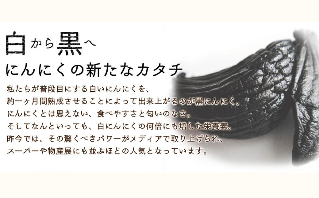 青森県産 訳あり 黒にんにく 500g 福地ホワイト6片