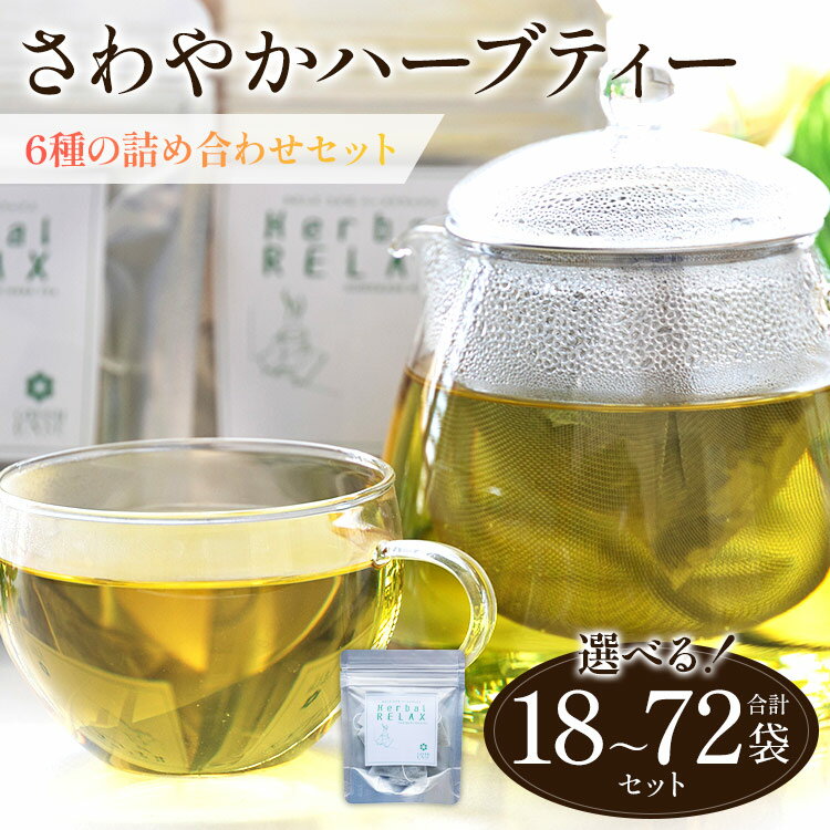 【ふるさと納税】【数量が選べる】さわやかハーブティー6種の詰め合わせセット 合計18袋/36袋/54袋/72袋 - お茶 飲み物 ティーバッグ 茶葉 ミント レモングラス ローズマリー のし ギフト 父の日 お礼 御礼 GreenBase 高知県 香南市【常温】Rgr-0129