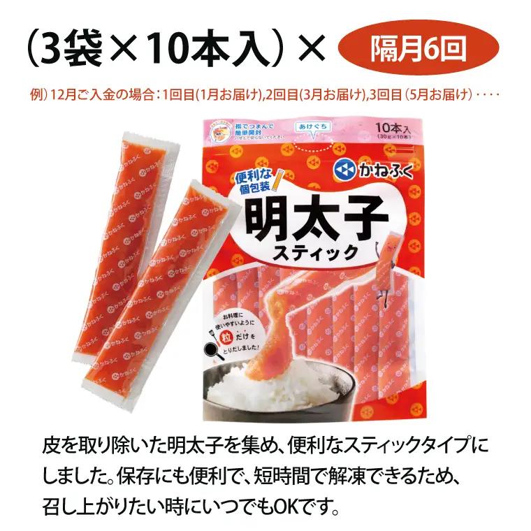 【定期便】 スティック 明太子 30本 (10本×3袋) 900g × 隔月6回 （2カ月に１度 30本 × 6回 お届け） 無着色_AM070