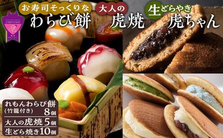 ＼寄附額改定／　お寿司そっくりなわらび餅8個＋大人の虎焼5個＋生どら焼き虎ちゃん10個