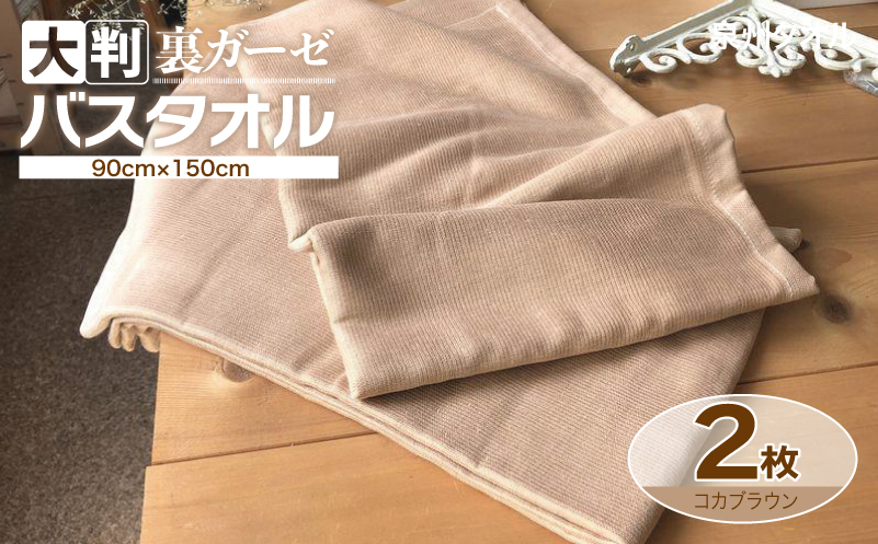 90×150超大判裏ガーゼバスタオル２枚セット（コカブラウン）泉州タオル【泉州タオル 国産 吸水 普段使い 無地 シンプル 日用品 家族 ファミリー】