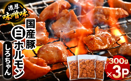 国産豚 白ホルモン しろちゃん 濃厚味噌味 300g × 3p (計900g) 【豚 豚肉 ぶた ホルモン ほるもん 豚腸 味噌 濃厚 おつまみ おかず 夜のおかず 夜ごはん 味付き 冷凍 国産】 [A-12434]