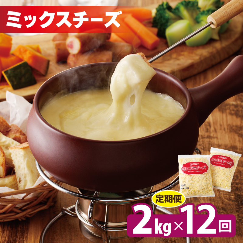 JUCOVIA ミックスチーズ 定期便 2kg×全12回 ムラカワチーズ【毎月配送コース】 099Z340
