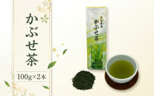 「かぶせ茶」　100g×2本セット