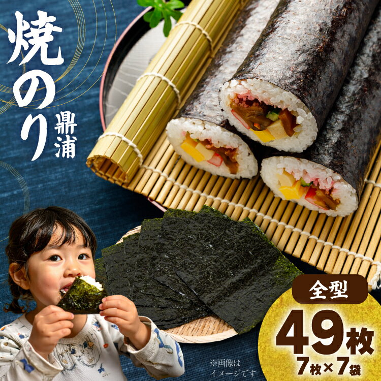 【ふるさと納税】焼のり鼎浦 7袋 箱入り（1袋=7枚） [横田屋本店 宮城県 気仙沼市 20563786] 海藻 のり 海苔 ノリ 焼き海苔