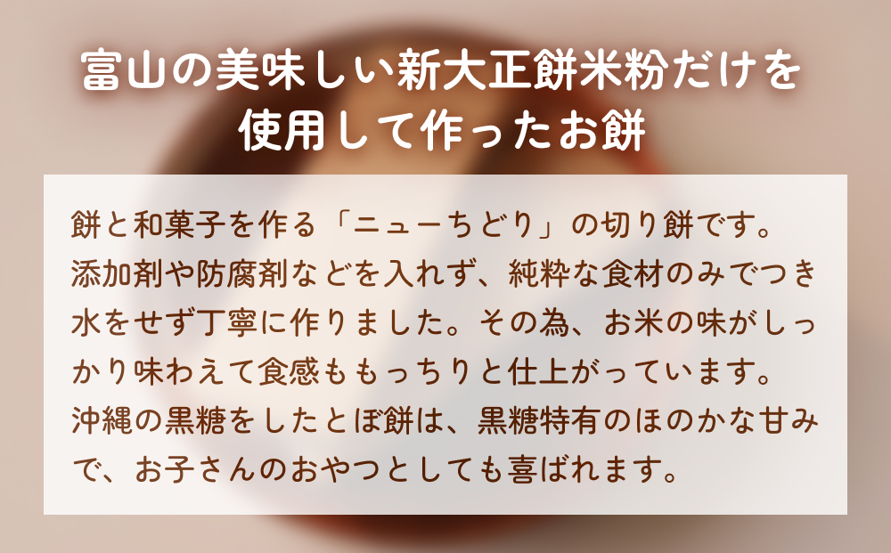 とぼ餅（黒糖味）400g×1袋 富山県 氷見市 餅 モチ 冷凍 新大
