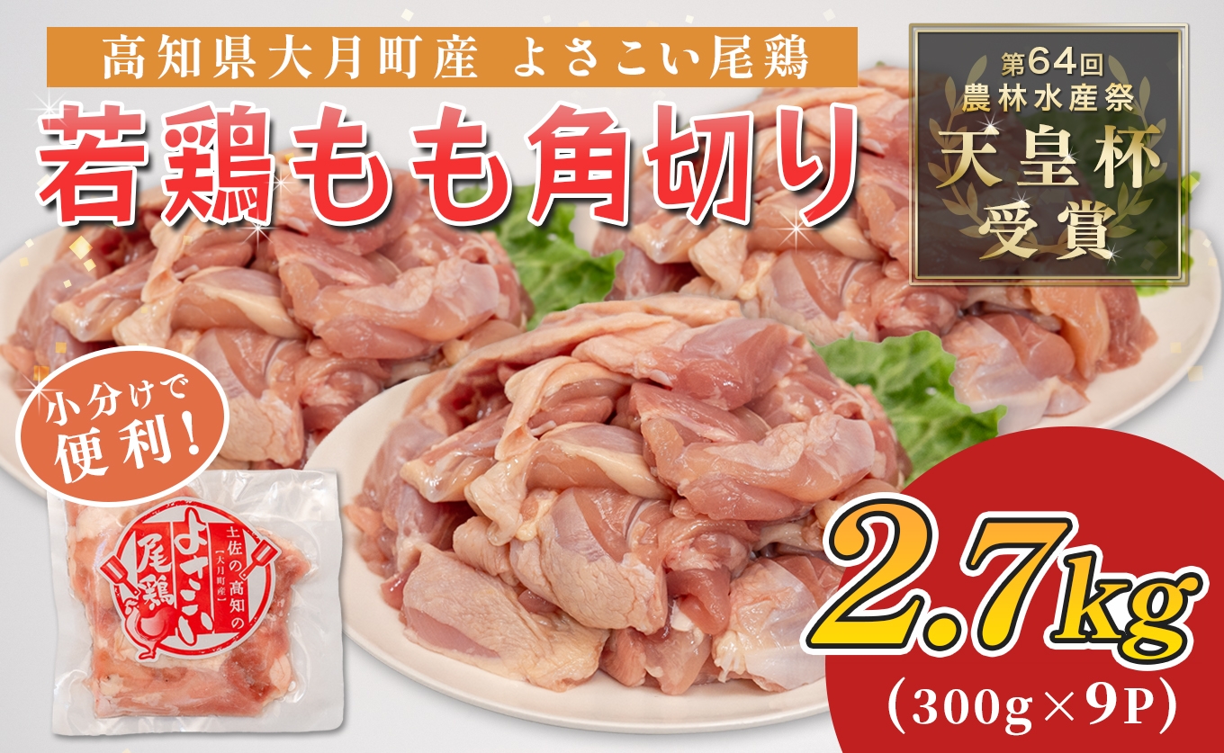 
                  若鶏 もも角切り 2.7kg (300g×9P) よさこい尾鶏｜鶏もも もも肉 鶏肉 国産 ブランド鶏 銘柄鶏 高知県産 照り焼き 親子丼 唐揚げ 個包装 真空 冷凍 骨なし 時短 弁当 常備 小分け 循環型農業 配達日指定可 高知県 大月町
                