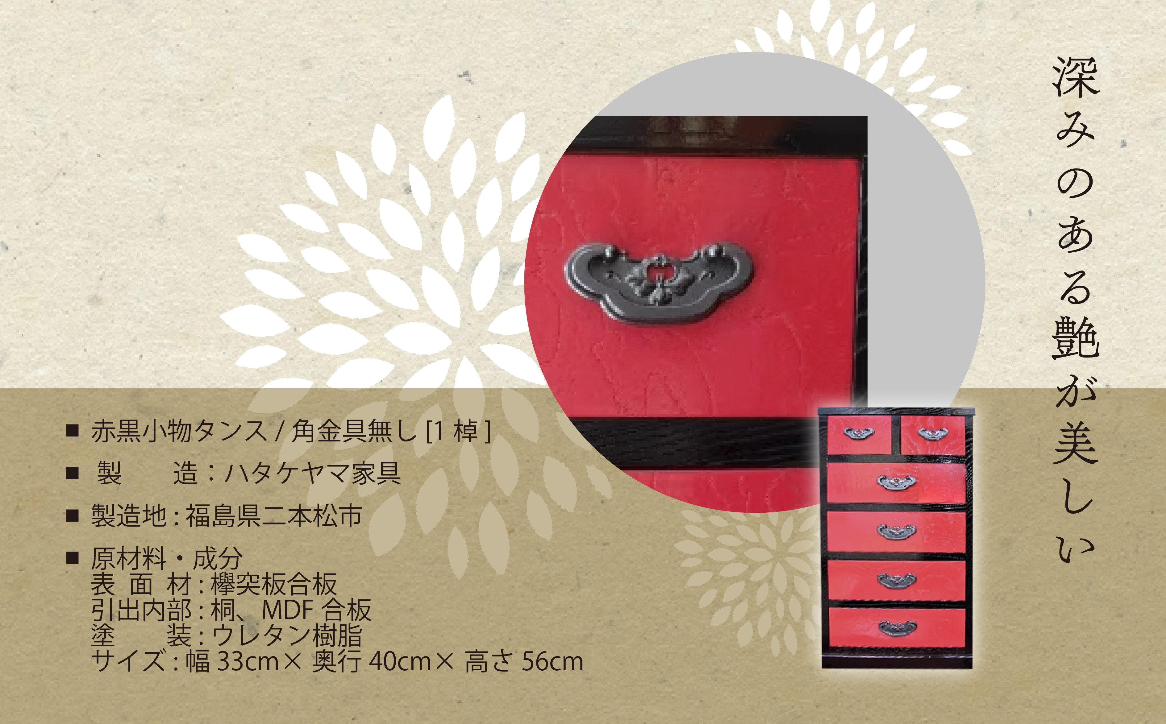 赤黒小物タンス/角金具無し 家具 伝統工芸 伝統家具 たんす 箪笥 インテリア 職人技 おすすめ お中元 お歳暮 ギフト 二本松市 ふくしま 福島県 送料無料【有限会社ハタケヤマ家具】