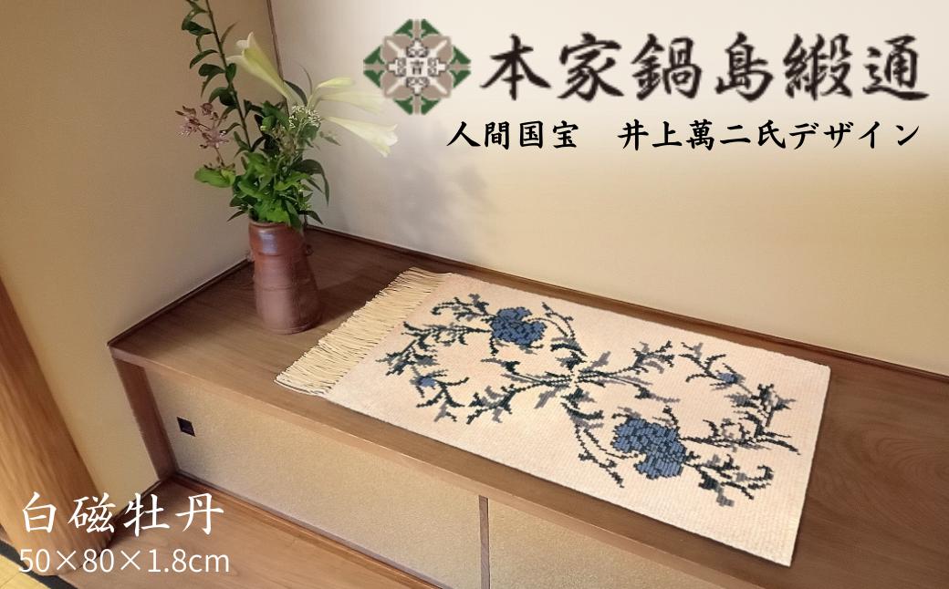 
            人間国宝　井上萬二氏デザイン 白磁牡丹「Hakuji Botan」 鍋島緞通 ：D108-001
          