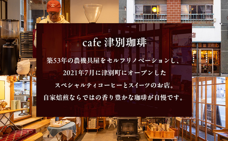 cafe津別珈琲 コーヒー豆・ブレンドBセット 2種2袋 | スペシャルティコーヒー ブレンドコーヒー 珈琲 ドリップ 焙煎 カフェ 北海道 津別町 送料無料