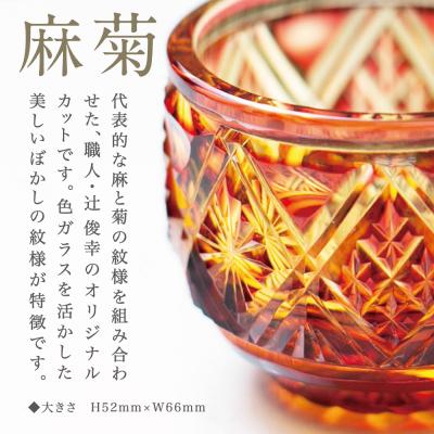 ふるさと納税 南さつま市 【薩摩切子】 猪口(ちょこ)麻菊【金赤アンバー】伝統的工芸品 鹿児島 |  | 01