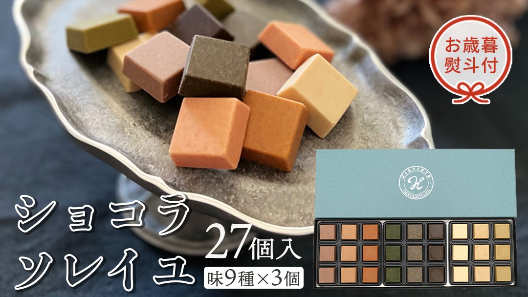 
【 お歳暮 熨斗付 】ショコラソレイユ27個入（味9種×3個） チョコレート チョコ スイーツ デザート 高級 ギフト 贈り物 お礼 プレゼント 手土産 お菓子
