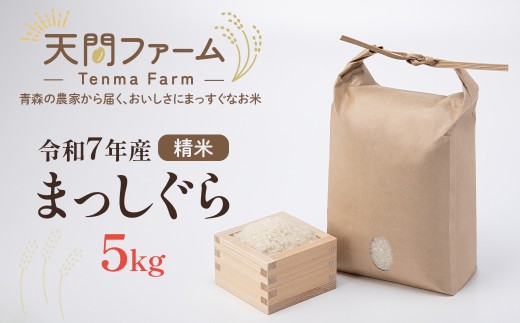 【令和7年産】まっしぐら精米　5kg　【02402-0584】