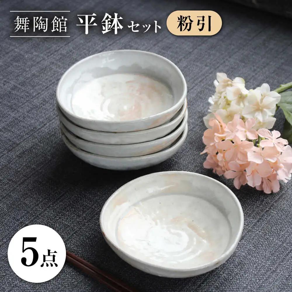 【瀬戸焼】 「舞陶館」　粉引 平鉢５個セット【松本陶器株式会社】 / 皿 食器 器 / 瀬戸市[BBDX004]