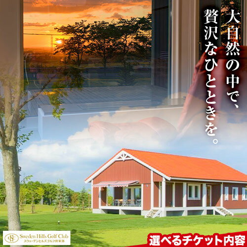 【ふるさと納税】宿泊施設ヴィラレクサンド ディナー付き宿泊 平日4名利用時1名無料利用券 デイユース（3時間）ランチ付き ヴィラ レクサンド スウェーデンヒルズゴルフ倶楽部 スウェーデン 北欧風 コテージ 女子会 リッチ 北海道 デトックス 旅行