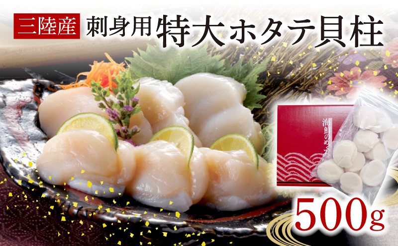 三陸産 刺身用特大ホタテ貝柱500g [56500256_1]