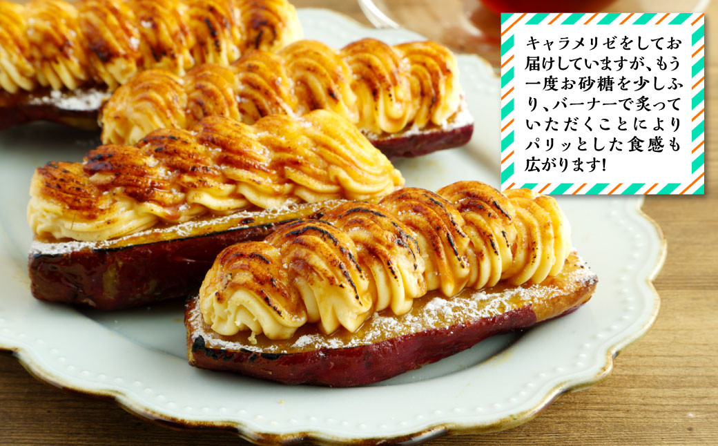 ＜焼き芋ブリュレ 130g×4個入＞