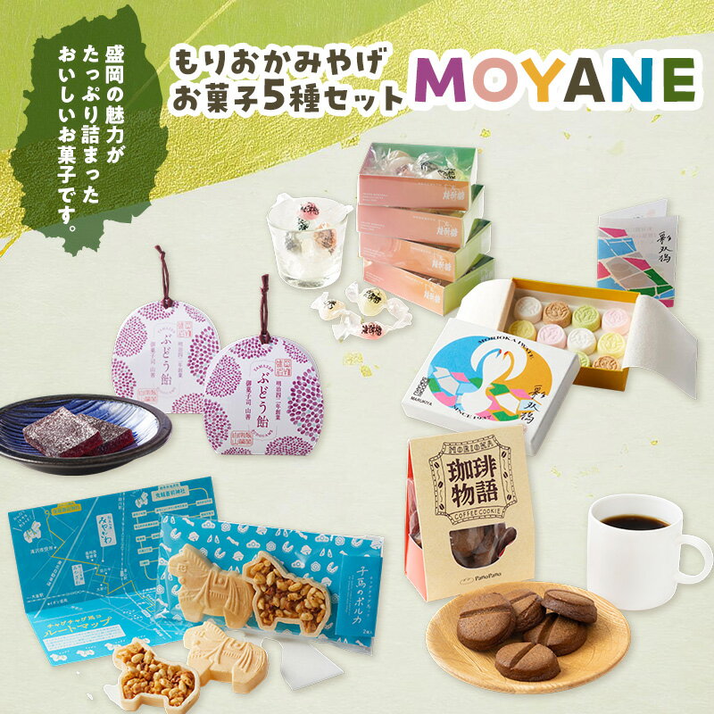 【ふるさと納税】もりおかみやげ「MOYANE」お菓子5商品詰め合わせセット お菓子 菓子 和菓子 おやつ お土産 手土産 ギフト 贈り物 プレゼント 岩手 岩手県 盛岡市