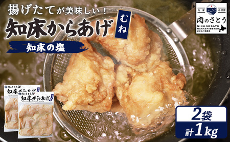 【揚げるタイプ】知床からあげ【知床の塩】 むね1.0kg（500g×2パック）【3501101】