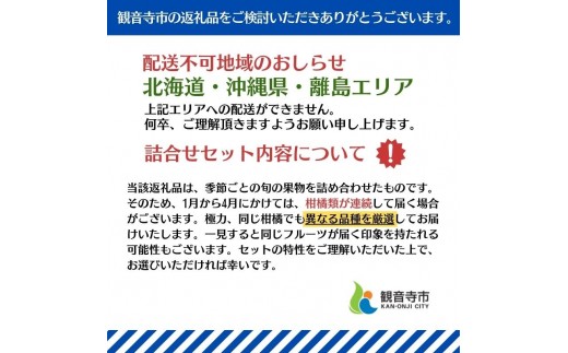 フルーツ 定期便 全6回 6ヶ月連続 詰め合わせ 観音寺セット 香川県産 観音寺産 3～5種類 いちご キウイ 温州みかん 紅みかん せとか デコポン はっさく 甘夏柑 柑橘 苺 香川県 観音寺市