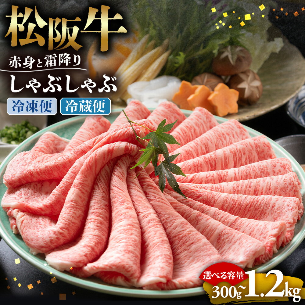 【ふるさと納税】松阪牛 赤身と霜降り　しゃぶしゃぶ 牛肉 ブランド牛 高級 和牛 国産牛 松阪牛 松坂牛 しゃぶしゃぶ 肩ロース 肩 霜ふり肉 霜降りしゃぶしゃぶ 松阪牛 とろける 牛肉 しゃぶしゃぶ肉 自宅用 ギフト 牛肉 肩ロース 肩 三重県 多気町