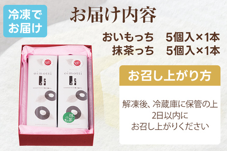 おいもっち5個入り＆抹茶っち5個入り さつまいも チーズケーキ スイーツ 芋 クリームチーズ ギフト 贈り物