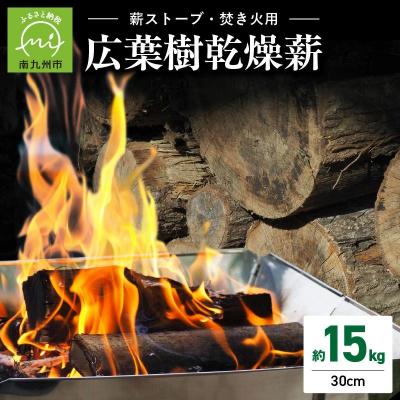 ふるさと納税 南九州市 薪ストーブ用・焚き火用広葉樹乾燥薪 約15kg