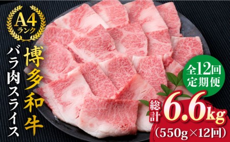 【全12回定期便】A4ランク 博多和牛 カルビ バラ あみ焼き用550g 焼肉 糸島市/糸島ミートデリ工房[ACA223]