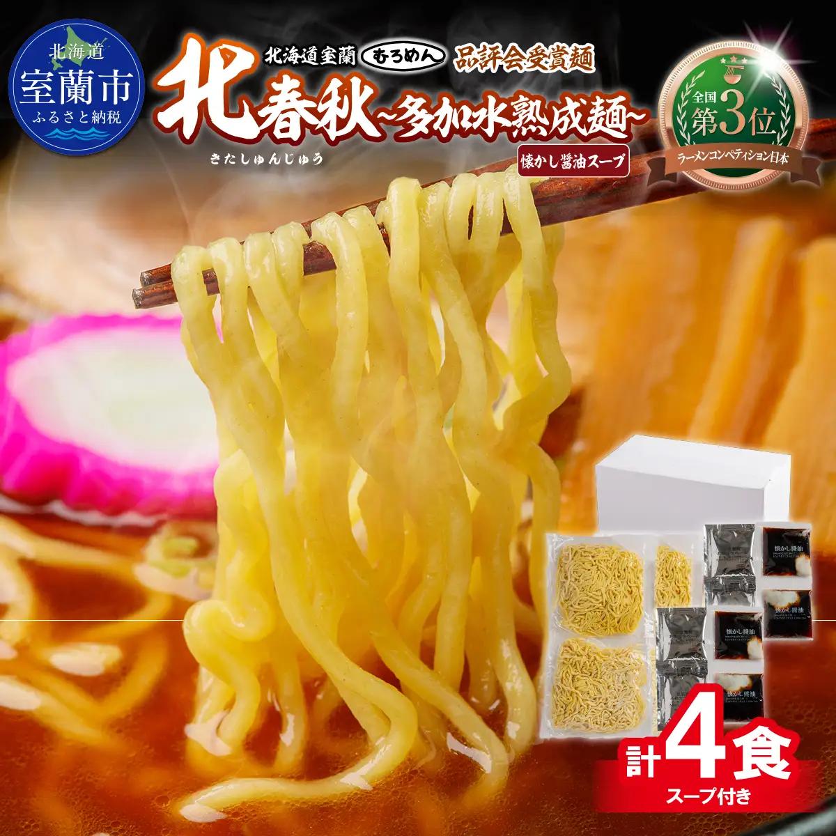 【品評会受賞麺】北春秋多加水熟成麺４食（醤油スープ付） MROV030