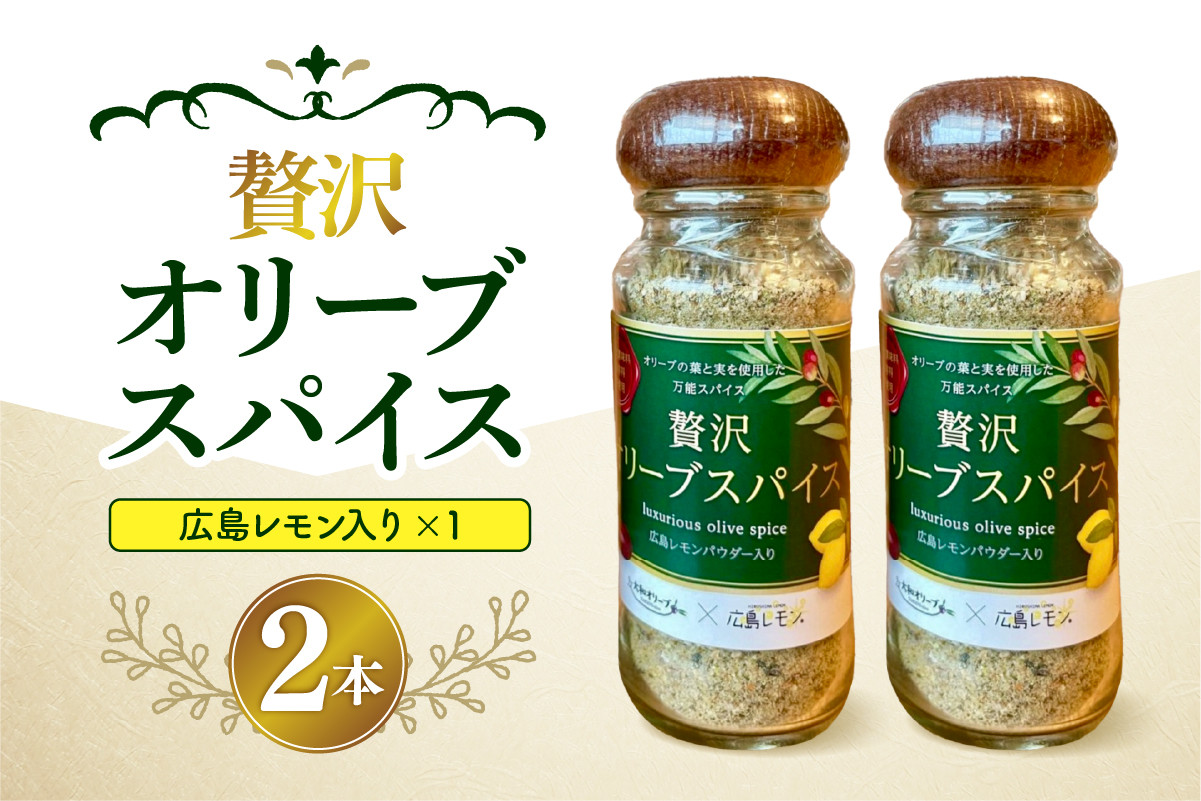 
                  広島レモン入り贅沢オリーブスパイス２本セット
                