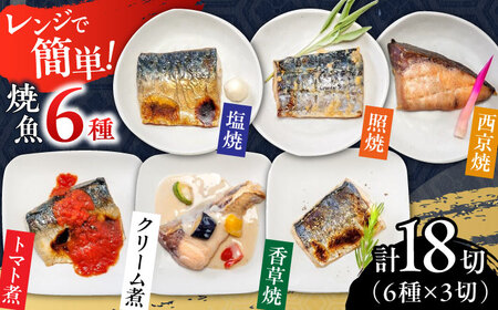 レンジで簡単 焼魚詰め合わせ 計18切（6種×3切）/ 焼き魚 焼き魚 焼き魚 焼き魚 焼き魚 焼き魚 焼き魚 / 佐賀県 [41AECT011]