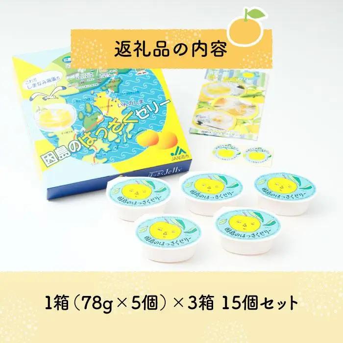 【ふるなびWEEK対象】因島のはっさくゼリー（78g×5個） 3箱　15個セット