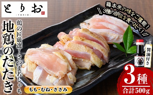 カット済み！さつま若シャモの 地鶏たたき バラエティ セット 500g(もも・むね・ささみ：100g×5) と 鹿児島 の さしみ醤油 1本(110ml) セット！ 冷凍 小分け 国産 さつま若しゃも 地鶏 食べ比べ 鳥刺し おつまみ 惣菜 にもオススメ 【A-1917H】