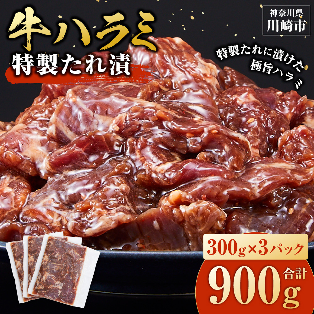 ＜訳あり＞牛ハラミ　特製たれ漬　0.9kg【順次発送】【kw0096-0953】