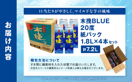 【最速便】木挽BLUE 20度 紙パック 1.8L 4本セット お酒 酒 アルコール 焼酎 芋焼酎 お湯割り 水割り ロック ストレート 贈答 贈り物 ギフト プレゼント 手土産