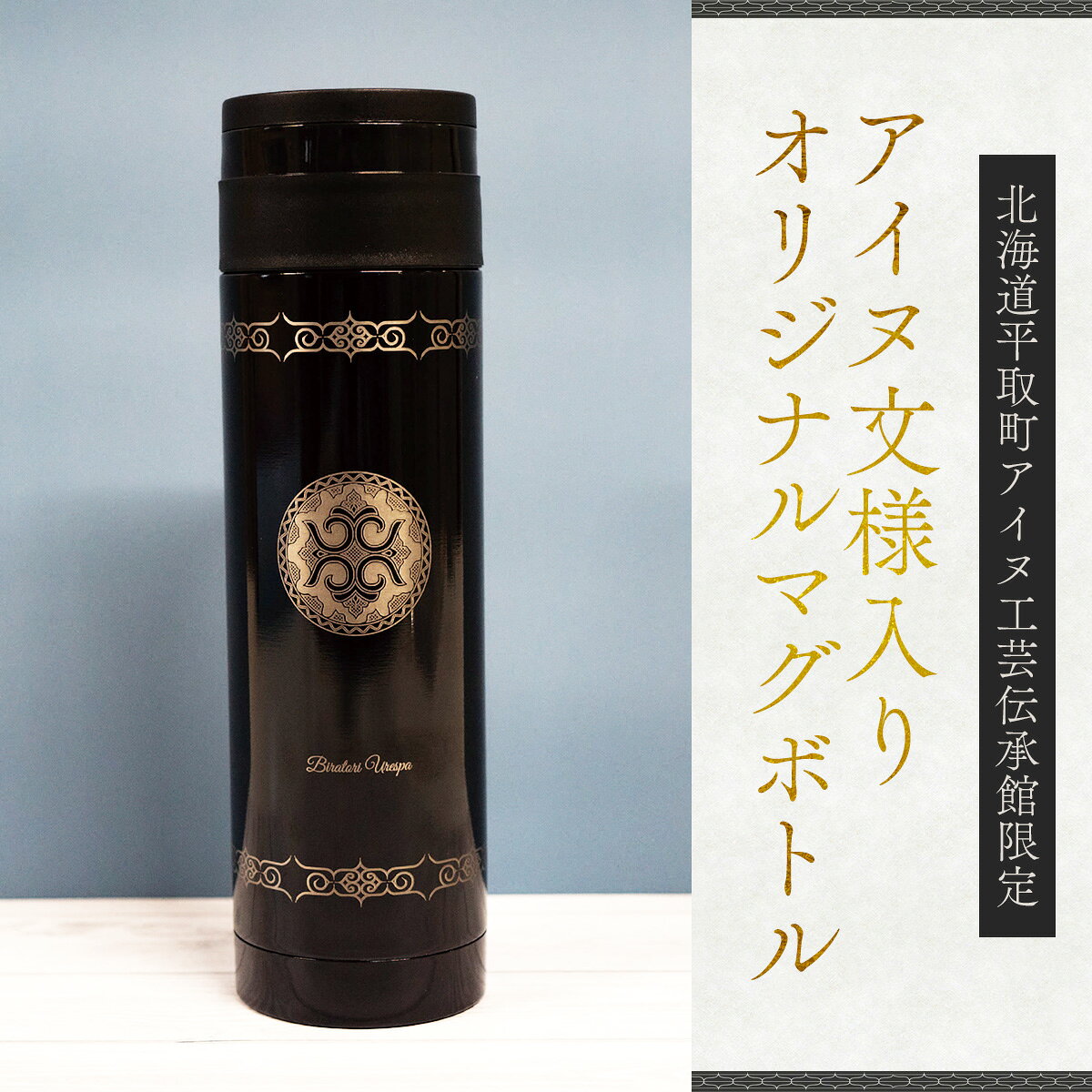 【ふるさと納税】【北海道平取町アイヌ工芸伝承館限定】アイヌ文様入りオリジナルマグボトル ふるさと納税 人気 おすすめ ランキング アイヌ民芸品 伝統工芸品 マグボトル 水筒 平取町 送料無料 BRTA009