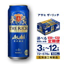 【ふるさと納税】 定期便 【 選べる 期間 本数 】 アサヒ ザ・リッチ ＜500ml＞ 24本 1ケース 2ケース ビール アサヒビール 発泡酒 北海道工場製造 贅沢醸造 新ジャンル 缶 まとめ買い アルコール6％ ビール定期便 3ヶ月 6ヶ月 12ヶ月 隔月 500 定期 缶ビール 北海道 札幌市