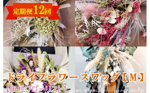 ドライフラワースワッグ Mサイズ 12回 定期便 12ヶ月 スワッグ ドライフラワー 花 ブーケ リース インテリア 雑貨 飾り おしゃれ かわいい ナチュラル ギフト プレゼント 贈り物 お祝い 記念日 誕生日 母の日 敬老の日 壁飾り 岩手県 盛岡市 東北 岩手 盛岡 有限会社田村フローリスト