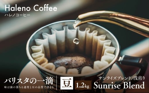 バリスタの一滴 究極のハレノコーヒー サンライズブレンド(浅煎り) 豆 1.2kg【1654445】