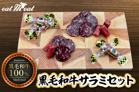 黒毛和牛 サラミ セット 60g × 5P つまみ 燻製 手作り 08-27-011
